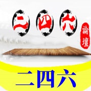 二四六